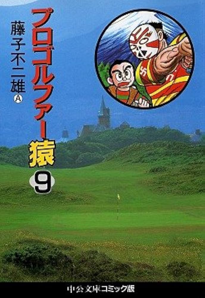 Amazon.com: (9) Pro Golfer monkey (Chuko Paperback - 2-9 fu
