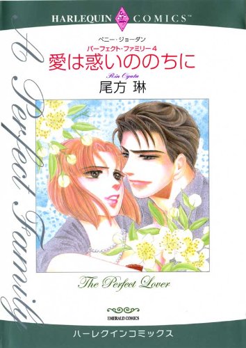 愛は惑いののちに パ