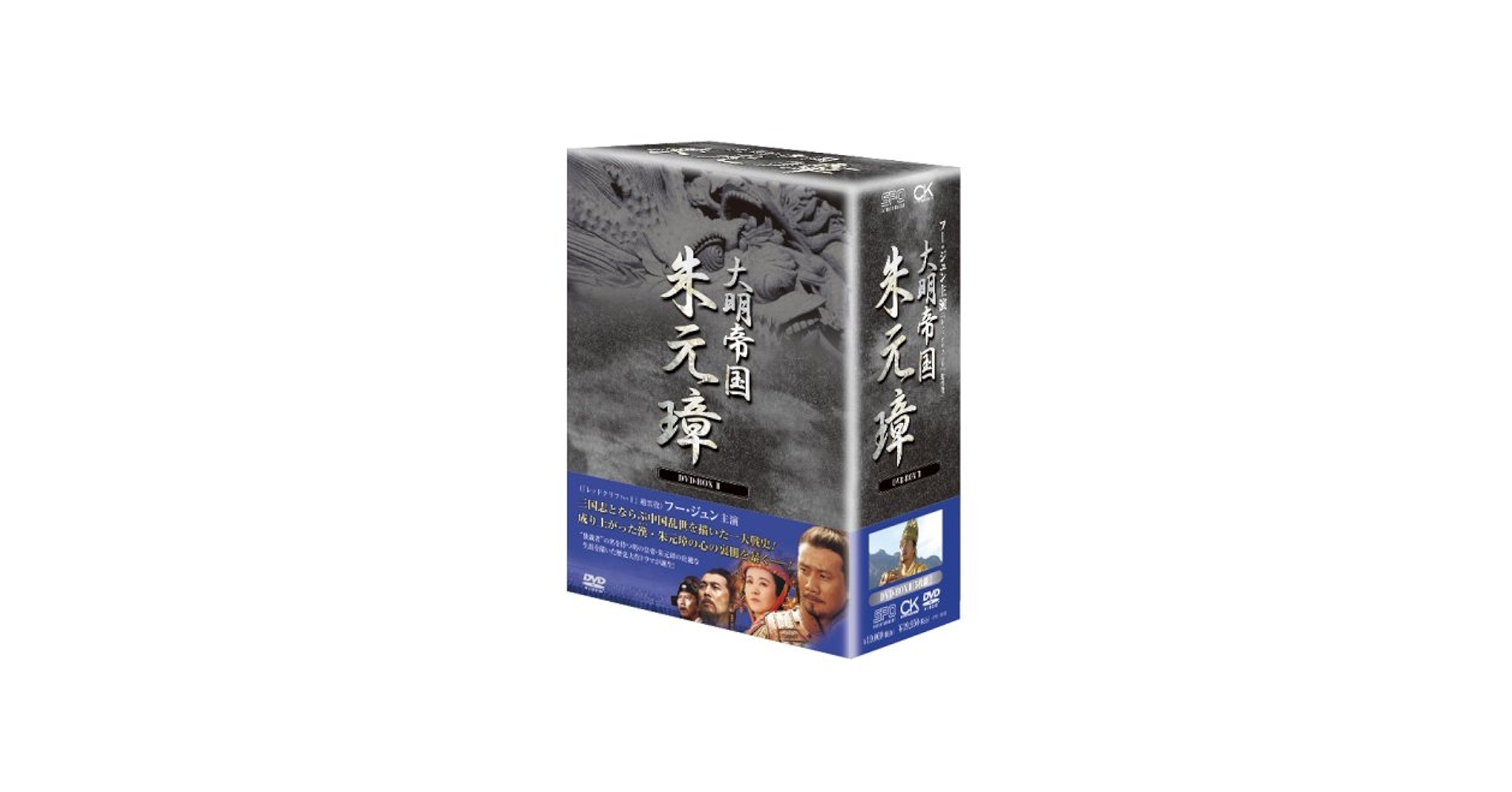 Amazon.co.jp: -大明帝国- 朱元璋 DVD-BOX II : フー・ジュン