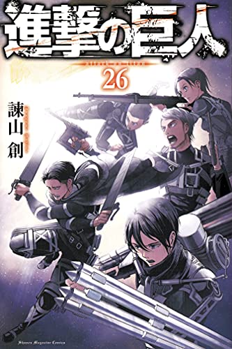 進撃の巨人 26 講談社コミックス 諫山 創 本 通販 Amazon 進撃の巨人 26 講談社コミックス 諫山 創 本 通販 Amazon