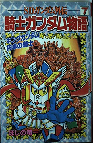 SDガンダム外伝 騎士ガンダム物語 (7) キングガンダム・円卓の騎士