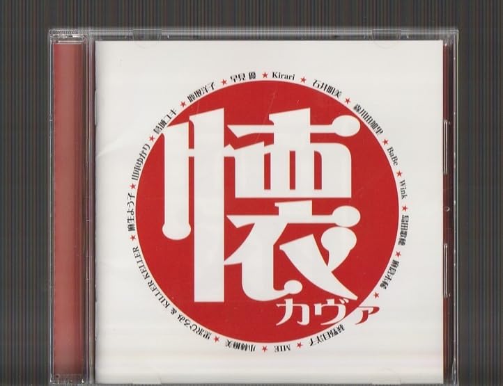[472268]懐カヴァ 邦楽ヒットの洋楽カヴァー集【CD、音楽 中古 CD】ケース無:: レンタル落ち 懐カヴァ 邦楽ヒットの洋楽カヴァー集 | HMV&BOOKS online