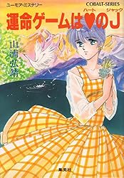 【シリーズ】運命ゲームはハートのジャック ユーモア・ミステリー星子ひとり旅 (集英社コバルト文庫)