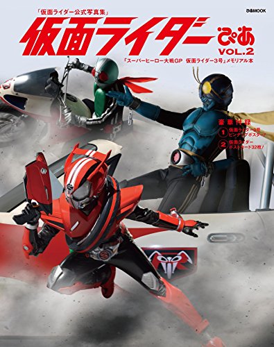 キンドル 無料電子書籍 『仮面ライダーぴあ vol.2 「仮面ライダー公式写真集」/「ヒーロー大戦GP バイ
