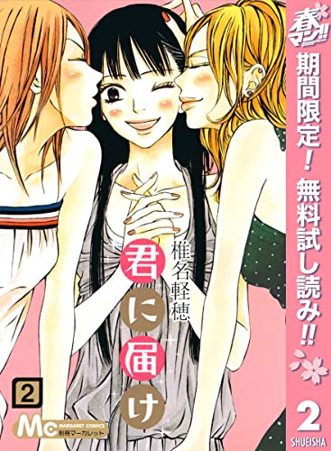 君に届け リマスター版【期間限定無料】 2 (マーガレットコミックスDIGITAL)