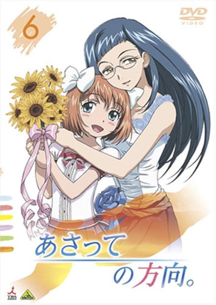 Amazon.co.jp: あさっての方向。 6 [DVD] : 藤村歩, 伊藤静