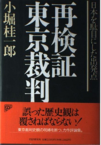 再検証東京裁判: 日本を駄目にした出発点 | 小堀 桂一郎 |本 | 通販