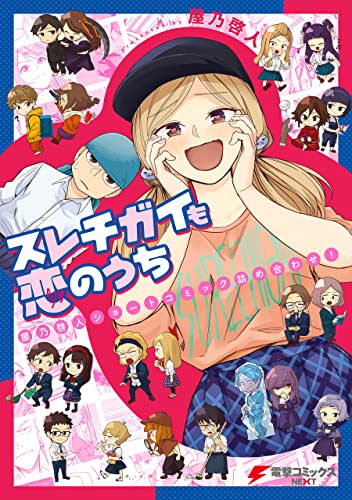 スレチガイも恋のうち 屋乃啓人ショートコミック詰め合わせ 電撃コミックスnext 屋乃啓人 マンガ Kindleストア Amazon