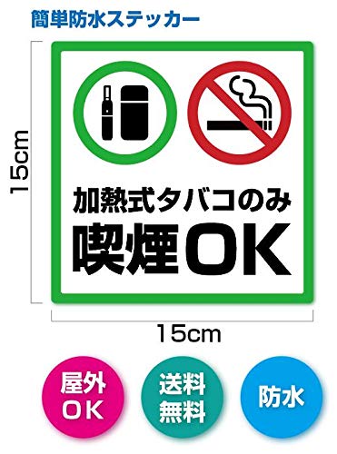 【TOMATO即購入OK 非喫煙・ペット無】 Amazon.co.jp: 加熱式タバコのみ喫煙OK ステッカー 100枚1セット