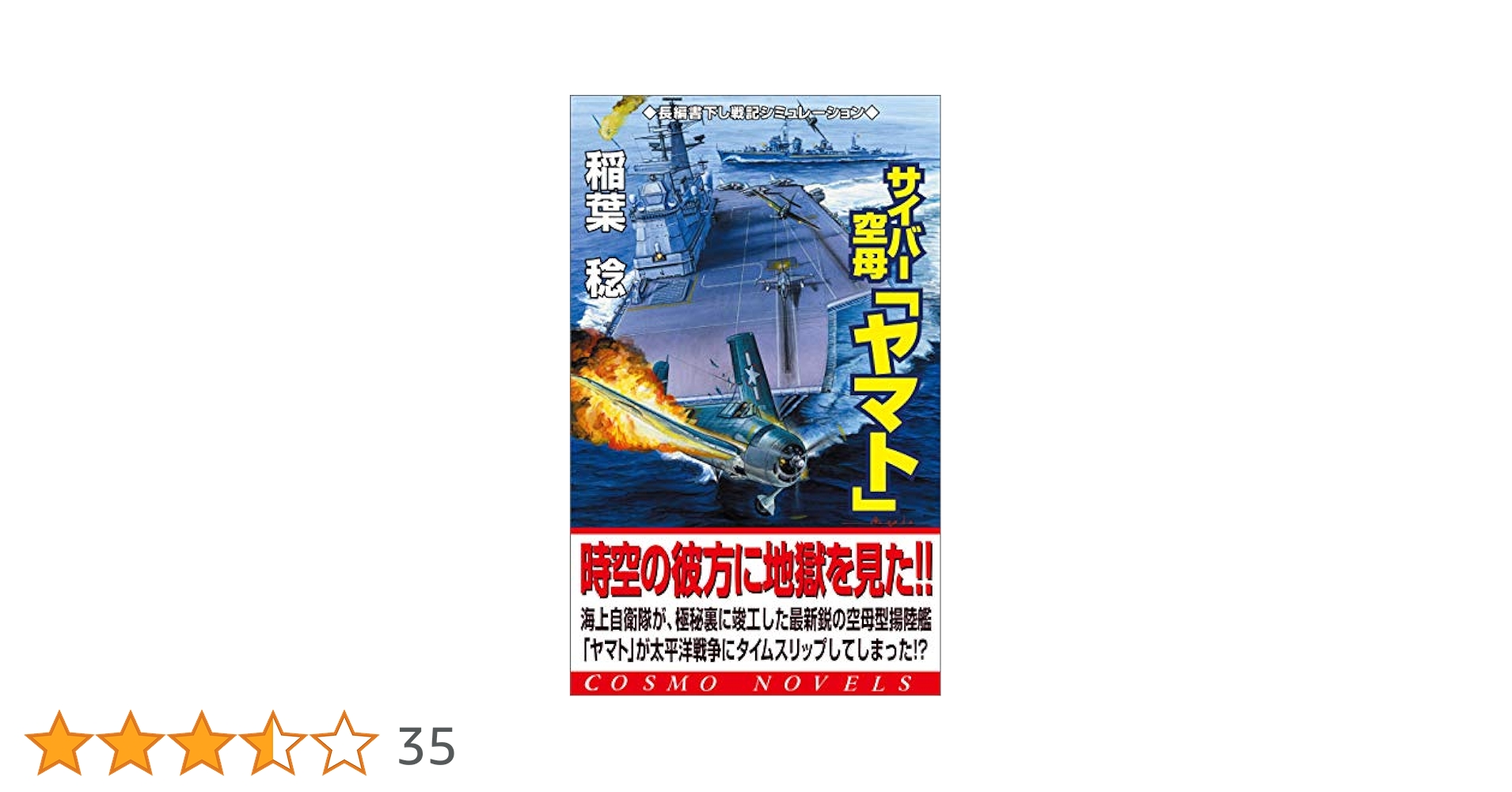 Amazon.co.jp: サイバー空母「ヤマト」（1）激戦渦巻く太平洋