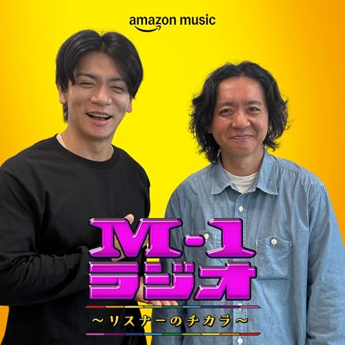 #4 決勝のネタ選び（マヂカルラブリー・野田クリスタル／野澤輸出）