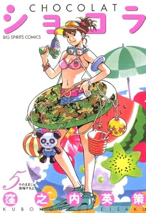 ショコラ（5） (ビッグコミックス) | 窪之内英策 | 青年マンガ