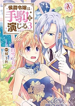 侯爵令嬢は手駒を演じる 1 (アリアンローズコミックス) | 白雪