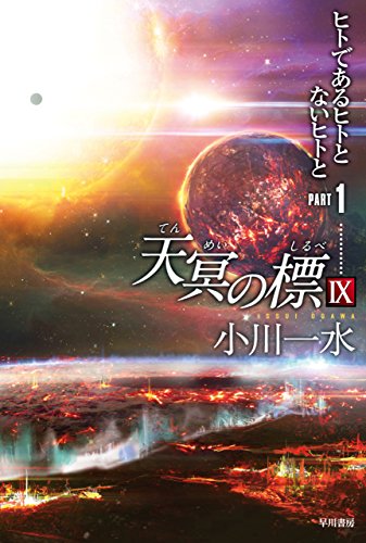 天冥の標Ⅸ　ヒトであるヒトとないヒトと　PART1 (ハヤカワ文庫JA)