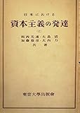 日本における資本主義の発達〈上〉 (1951年)