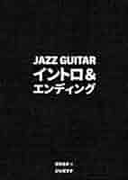 ジャズギター・イントロ＆エンディング | 菅野義孝 |本 | 通販
