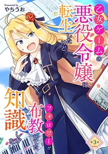 乙女ゲームの悪役令嬢に転生したけどフォロワーが布教してた知識しかない 第3話 乙女ゲームの悪役令嬢に転生したけどフォロワーが布教してた知識しかない【単話版】 (コミックブリーゼ)