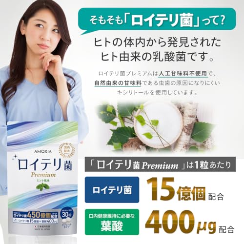 AMOXIA ロイテリ菌プレミアム ロイテリ菌高配合 450億個 タブレット キシリトール 生きた 乳酸菌 デンタブロック乳酸菌 エチケット 小型 サプリ プロバイオティクス ミント味 1日1粒 30日分 国産 日本製 葉酸配合 の商品画像 4