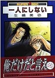 一人にしない (スーパービーボーイC)