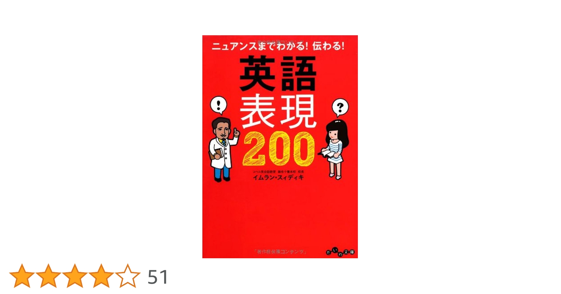 ニュアンスまでわかる!伝わる!英語表現200 ニュアンスまでわかる! 伝わる! 英語表現200 (だいわ文庫