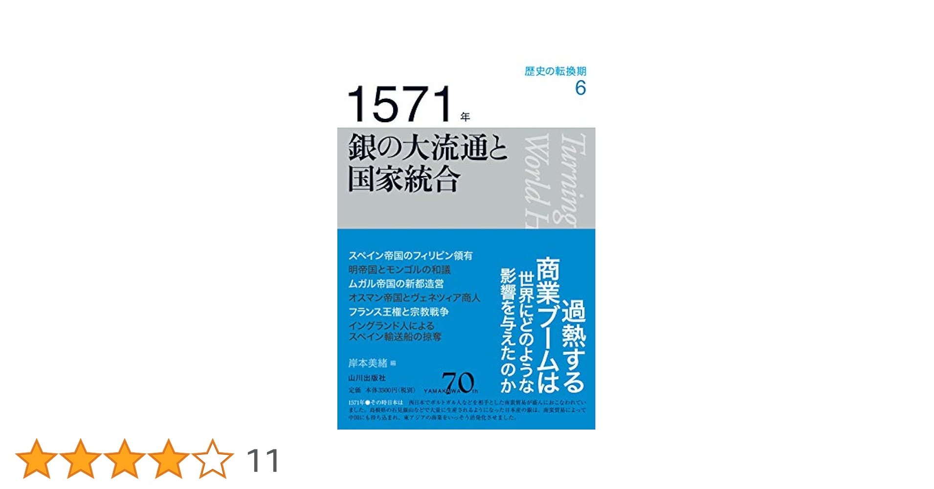 歴史の転換期 全巻 11巻 セット 山川出版社 山川70周年 378年 失われた古代帝国の秩序 (歴史の転換期) | 南川 高志 |本
