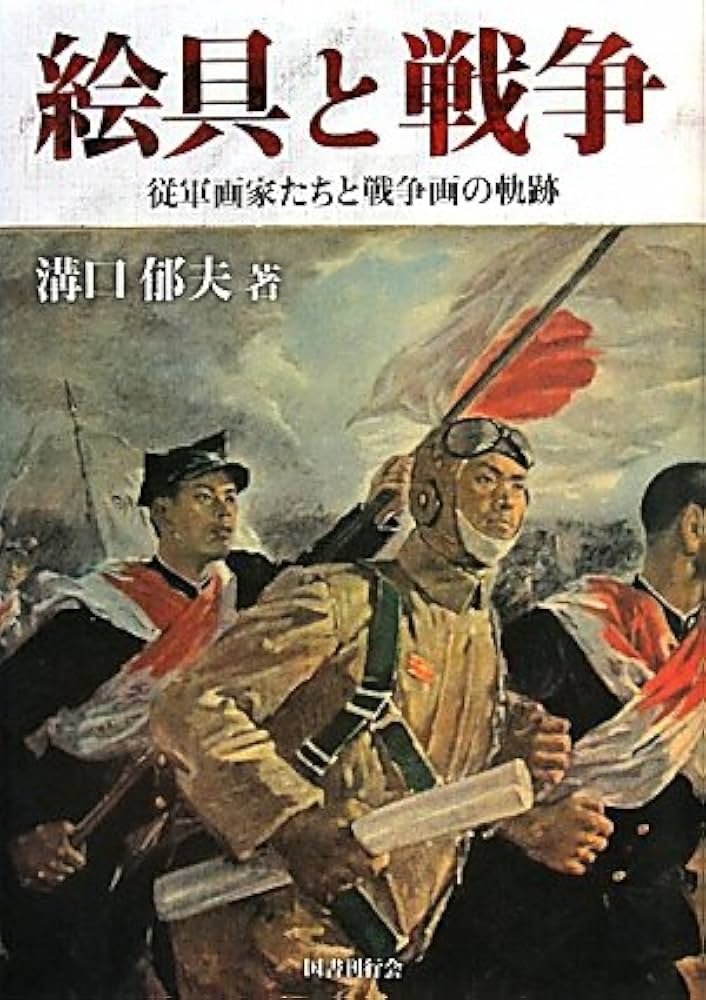 絵具と戦争: 従軍画家たちと戦争画の軌跡 | 溝口 郁夫 |本