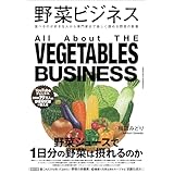 野菜ビジネス