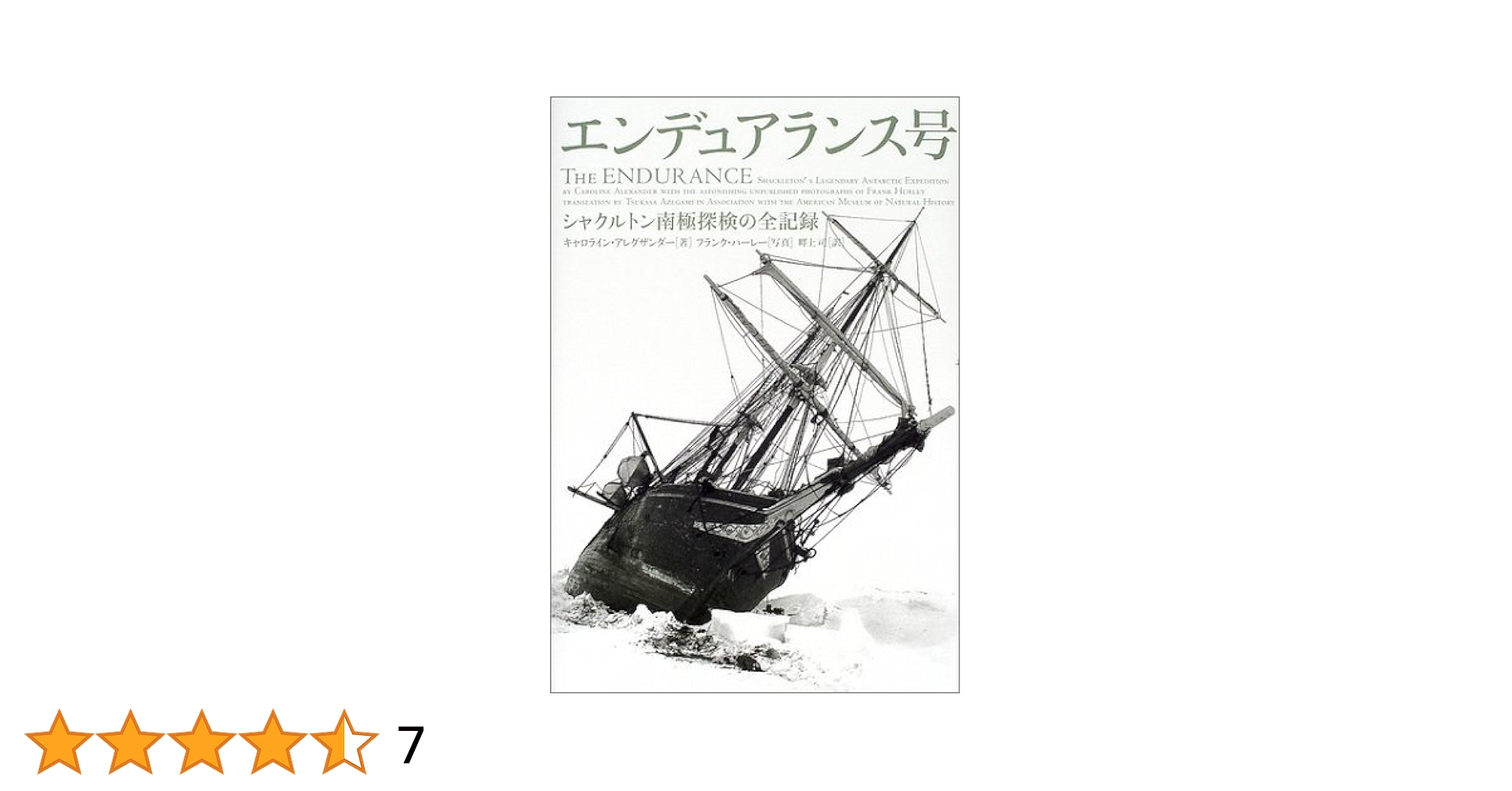 シャクルトンとホィットレー エンデュアランス号: シャクルトン南極探検の全記録