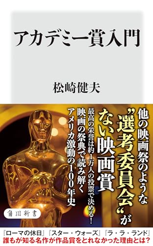 アカデミー賞入門 (角川新書)