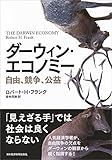 350円「ダーウィン・エコノミー 自由、競争、公益」