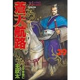 蒼天航路（２９） (モーニングコミックス)