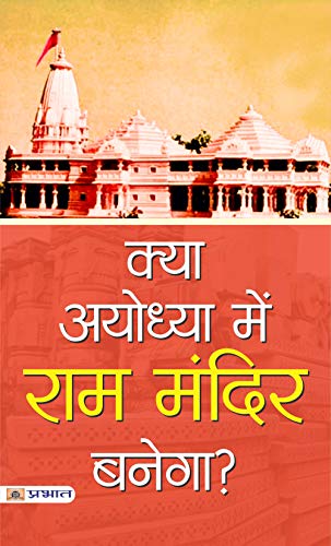 Kya Ayodhya Mein Ram Mandir Banega Hindi Edition Ebook Mahesh Sharma Amazon In Kindle Store
