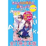 きみと１００年分の恋をしよう　中学生編　全１１冊合本版 (講談社青い鳥文庫)