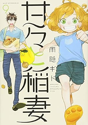 Amazon.co.jp: 甘々と稲妻(4) (アフタヌーンKC) : 雨隠 ギド: 本