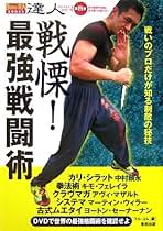 カラテの達人—もう総合なんてこわくない (BUDO‐RA BOOKS—達人シリーズ) カラテの達人―もう総合なんてこわくない (BUDO‐RA BOOKS―達人