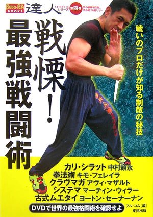 無料電子書籍 おすすめ 戦慄!最強戦闘術―戦いのプロだけが知る制敵の秘技 (BUDO‐RA BOOKS―達人シ バイ