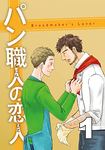 パン職人の恋人(1)