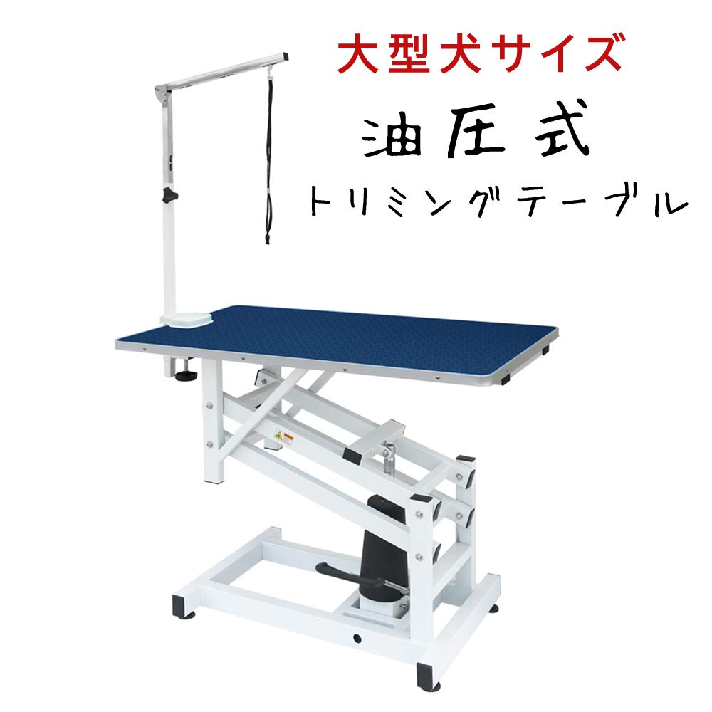 トリミングテーブル HT-1 油圧式 昇降機能付 アーム付 110cmｘ60cm Amazon | BWOLF [HT-1] 油圧式 昇降機能付き トリミングテーブル