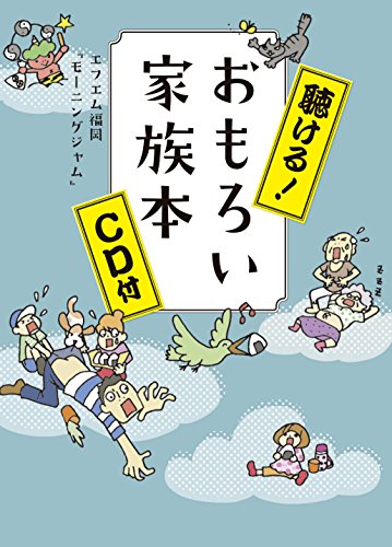 無料電子書籍 pdf 聴ける! おもろい家族本: CD付 (第4弾) バイ