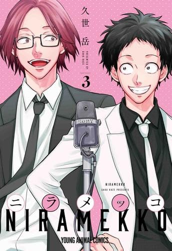 うらみちお兄さん ニラメッコ セット 久世岳 うらみちお兄さん」久世岳、最新作「ニラメッコ」第1巻が発売