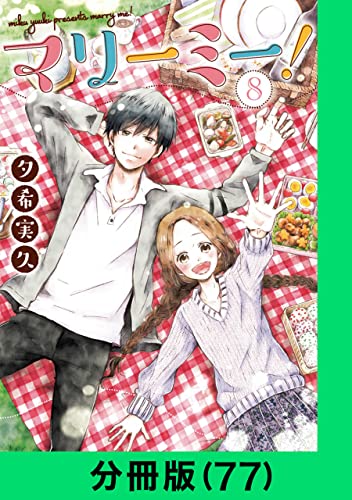 マリーミー!【分冊版(77)】 マリーミー!【分冊版】 (LINEコミックス)