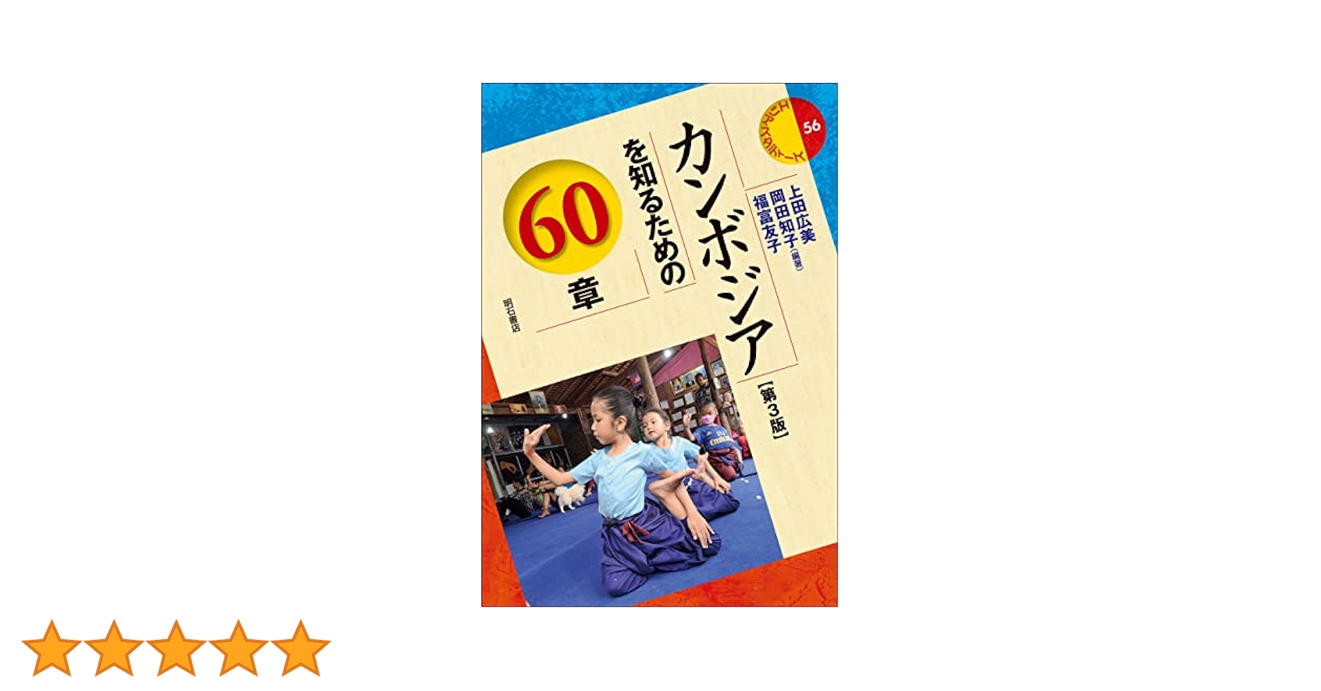 カンボジアを知るための60章【第3版】 (エリア・スタディーズ