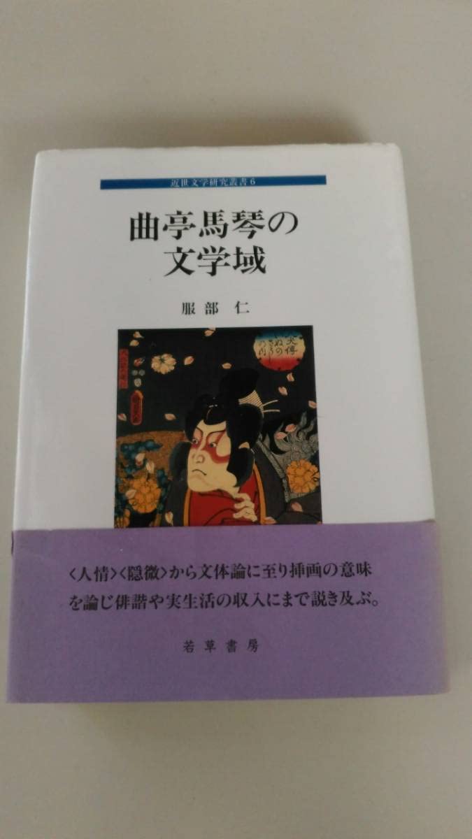 曲亭馬琴の文学域 服部仁 若草書房〔絶版品切中の入手困難な稀覯書〕