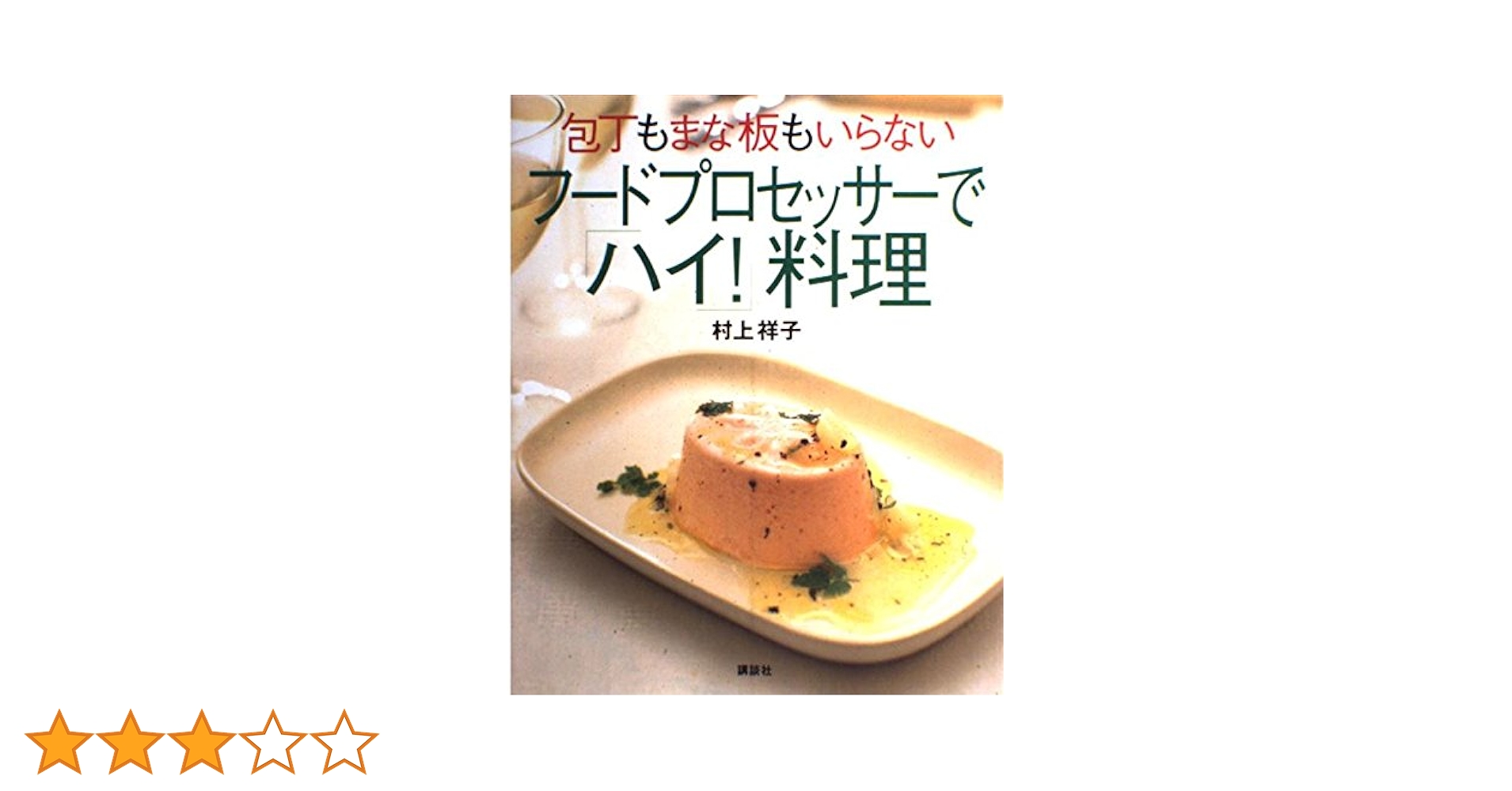 (未使用･未開封品)　包丁もまな板もいらない フードプロセッサーで「ハイ!」料理 (講談社のお料理BOOK) lok26k6 包丁もまな板もいらない フードプロセッサーで「ハイ！」料理