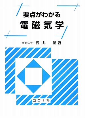 要点がわかる電磁気学 | 石井 望 |本 | 通販 | Amazon