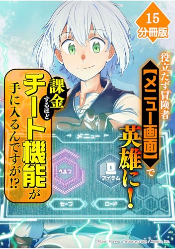 役立たず冒険者【メニュー画面】で英雄に！ 課金するほどチート機能が手に入るんですが!?【分冊版】（15）