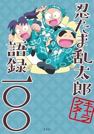 はむこ参る! 全巻　忍たま乱太郎　ブンブンコミックス はむこ参る！2｜ブンブンコミックス｜コミック｜本を探す｜ポプラ社
