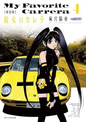 新装版 彼女のカレラ 1 (SPコミックス リイドカフェコミックス