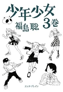 少年少女 3巻 Harta Comix 福島 聡 マンガ Kindleストア Amazon 少年少女 3巻 Harta Comix 福島 聡 マンガ Kindleストア Amazon