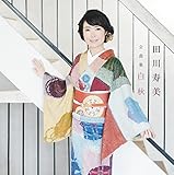田川寿美 全曲集